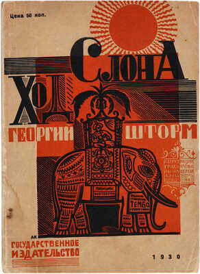 Шторм Г. [Автограф]. Ход слона. Гравюра на дереве Алексея Кравченко. М.-Л.: Государственное издательство, 1930.